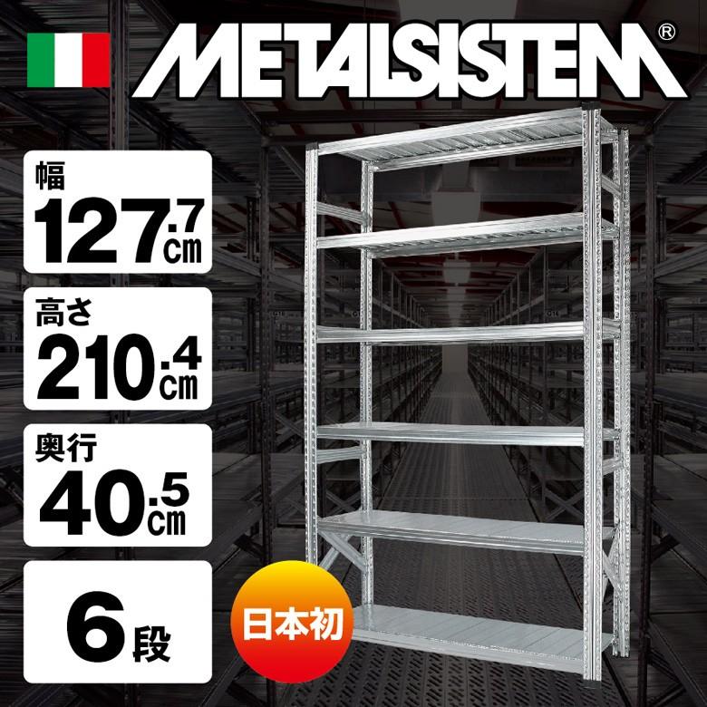 メタルシステム6段（奥行40cm）W1277xH2104 METALSISTEM メタル