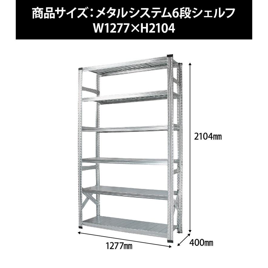 メタルシステム6段（奥行40cm）W1277xH2104 METALSISTEM メタル