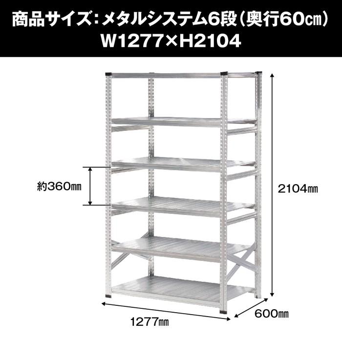 メタルシステム6段（奥行60cm）W1277xH2104 METALSISTEM メタル 