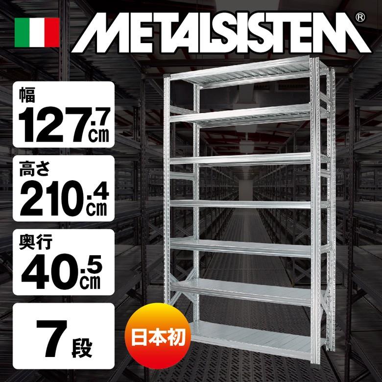 メタルシステム7段（奥行40cm）W1277xH2104 METALSISTEM メタル 