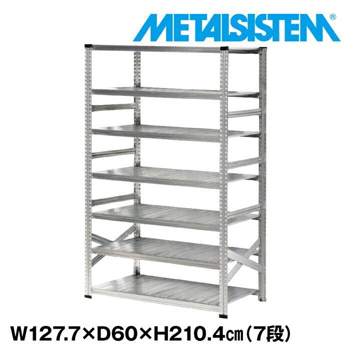 メタルシステム7段（奥行60cm）W1277xH2104 METALSISTEM メタル
