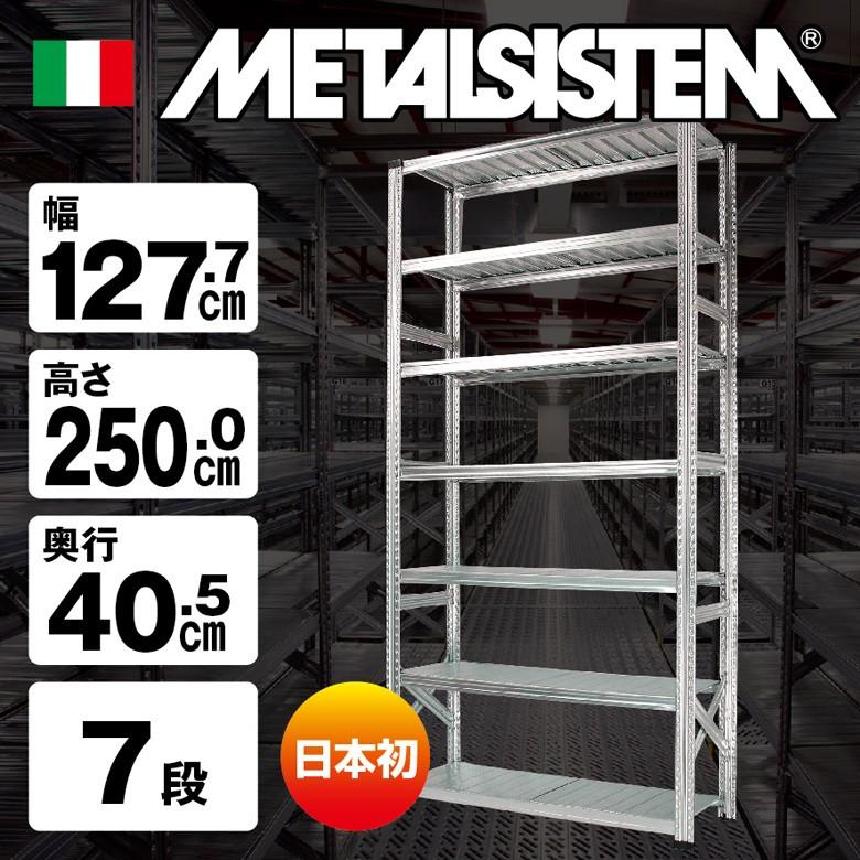 メタルシステム7段（奥行40cm）W1277xH2500 METALSISTEM メタル