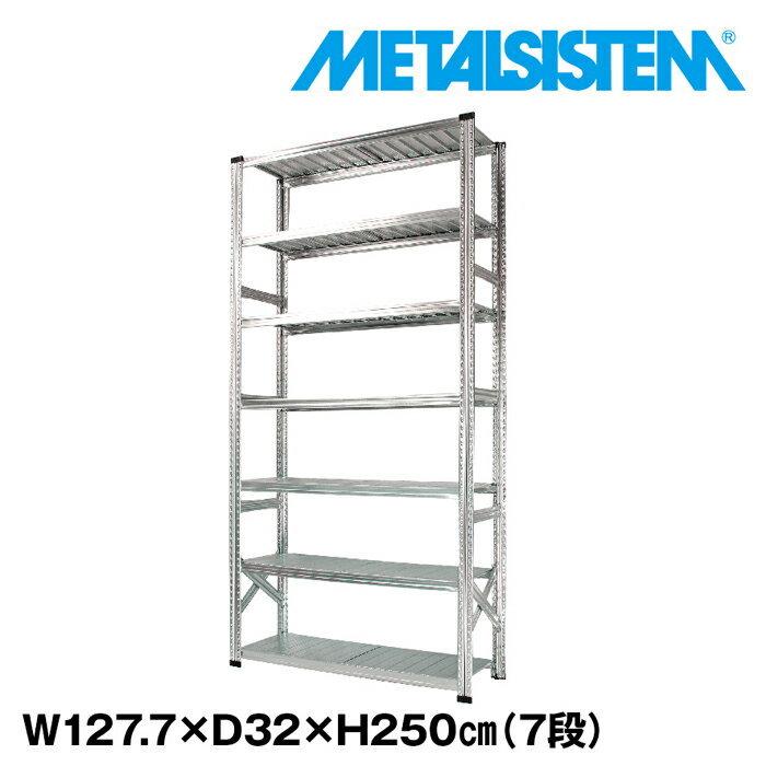 メタルシステム7段（奥行32cm）W1277xH2500 METALSISTEM メタル