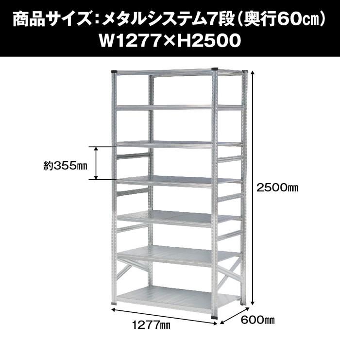 メタルシステム7段（奥行60cm）W1277xH2500 METALSISTEM メタル