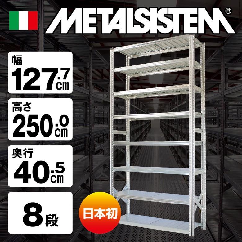 メタルシステム8段（奥行40cm）W1277xH2500 METALSISTEM メタル