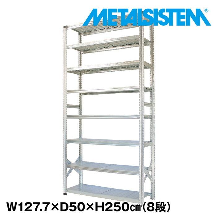 メタルシステム8段（奥行50cm）W1277xH2500 METALSISTEM  メタルシェルフ  インダストリアル  スチールラック  メーカー直輸入品
