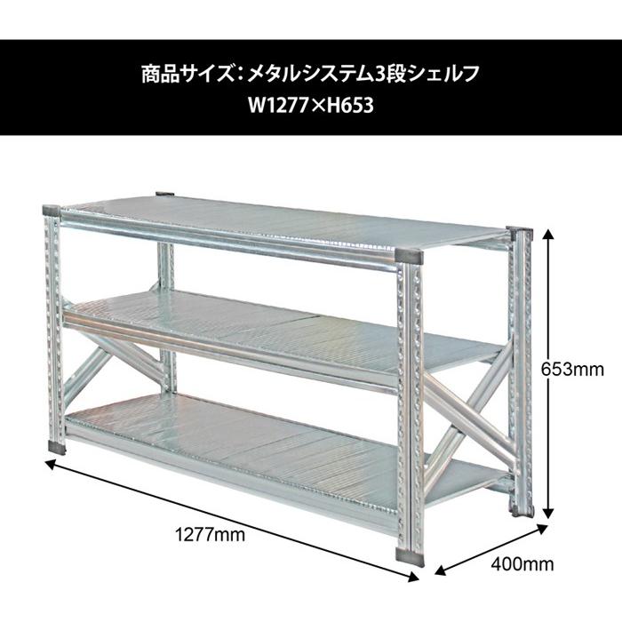 メタルシステム3段（奥行40cm）W1277xH653 METALSISTEM メタルシェルフ