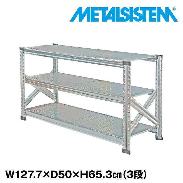 メタルシステム3段（奥行50cm）W1277xH653 METALSISTEM  メタルシェルフ  インダストリアル  スチールラック  メーカー直輸入品