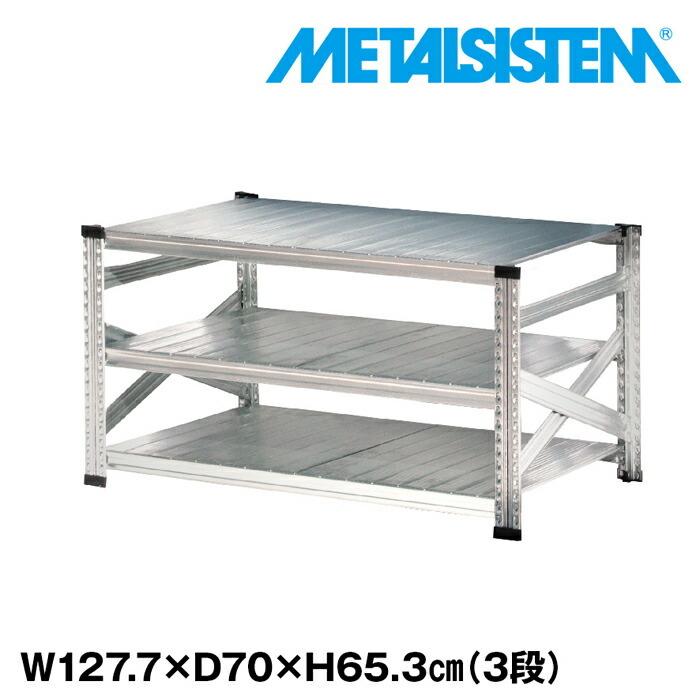インダストリアル スチールラック 3段 メタルラック メタルシステム3段（奥行70cm）W1277xH653 METALSISTEM メタルシェルフ