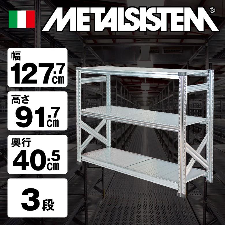 メタルシステム　3段スチールラック　112×91×40cm メタルシステム3段（奥行40cm）W1277xH917 METALSISTEM メタルシェルフ