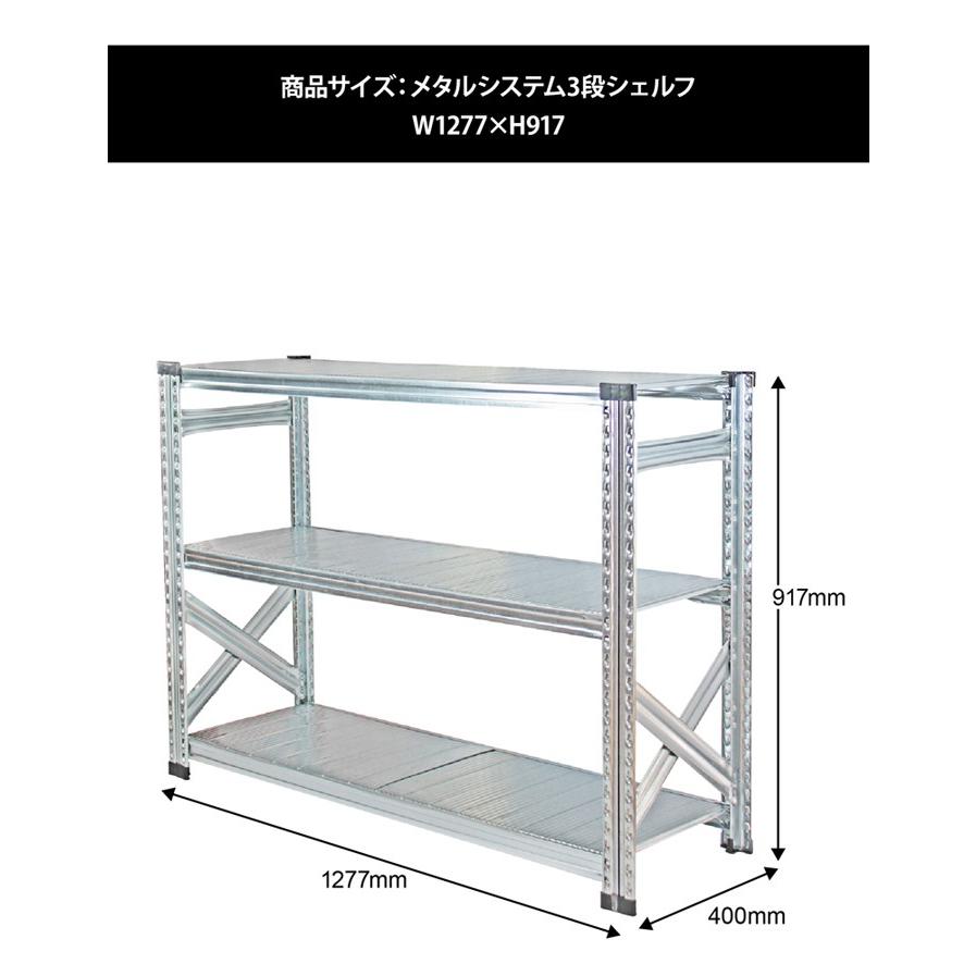 メタルシステム3段（奥行40cm）W1277xH917 METALSISTEM メタルシェルフ