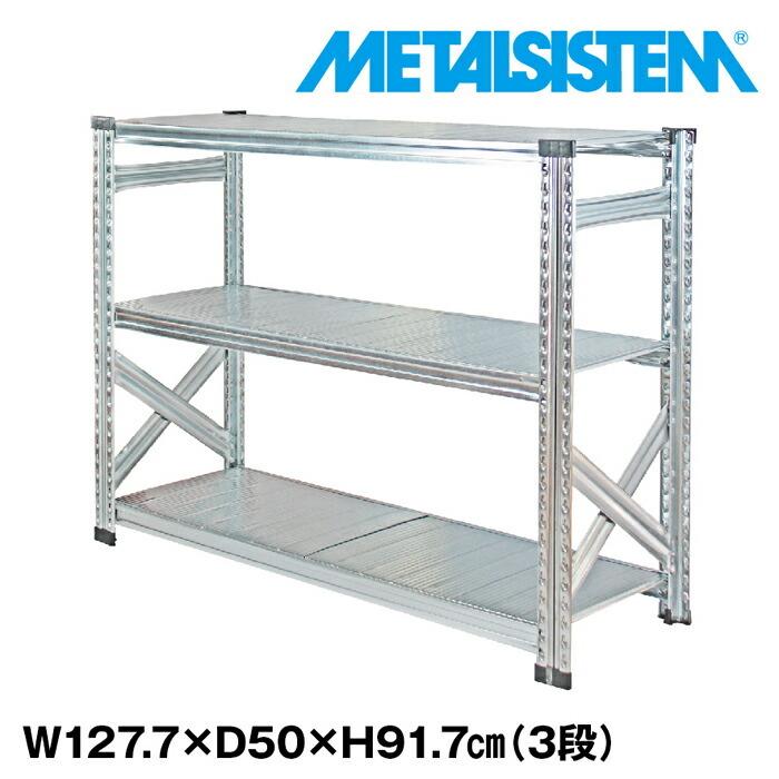スチールラック 3台セット メタルシステム3段（奥行50cm）W1277xH917 METALSISTEM メタルシェルフ