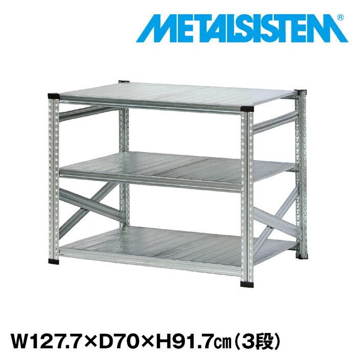 メタルシステム3段（奥行70cm）W1277xH917 METALSISTEM メタルシェルフ