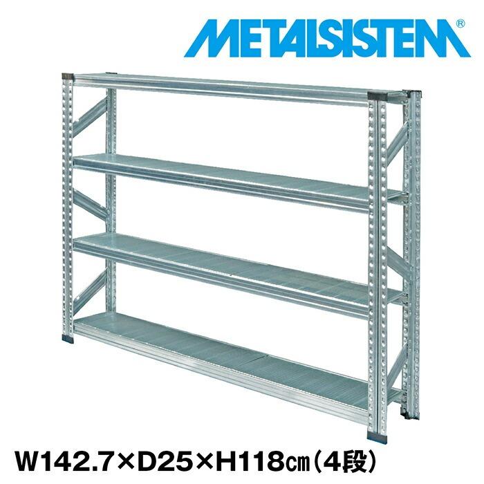 スチールラック・メタルラック masy25 メタルシステム4段（奥行25cm）W1427 H1180 METALSISTEM メタル