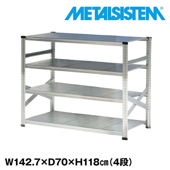 メタルシステム4段（奥行70cm）W1427 H1180  METALSISTEM  メタルシェルフ  インダストリアル  スチールラック  メーカー直輸入品