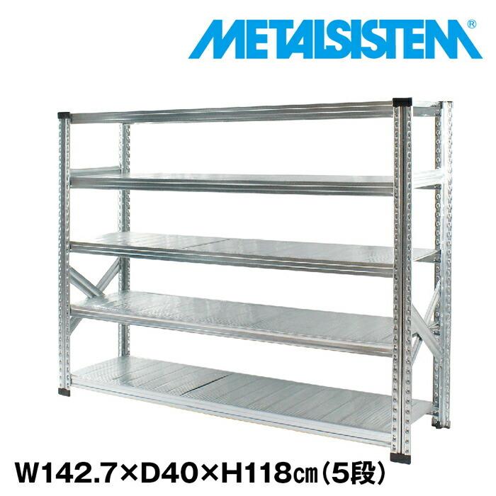 メタルシステム5段（奥行40cm）W1427xH1180 METALSISTEM メタル
