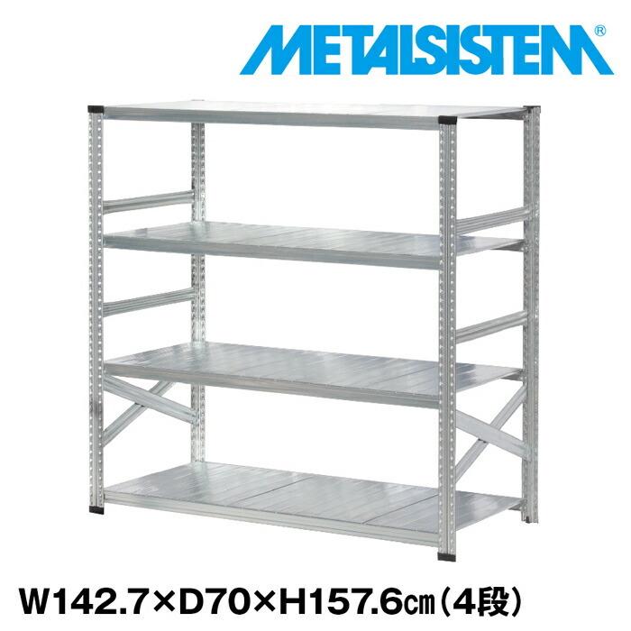 メタルラック メタルシステム4段（奥行70cm）W1427xH1576 METALSISTEM メタル