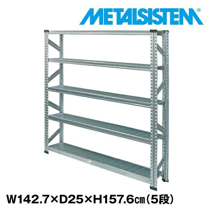 メタルシステム5段（奥行25cm） W1427 H1576 METALSISTEM メタル