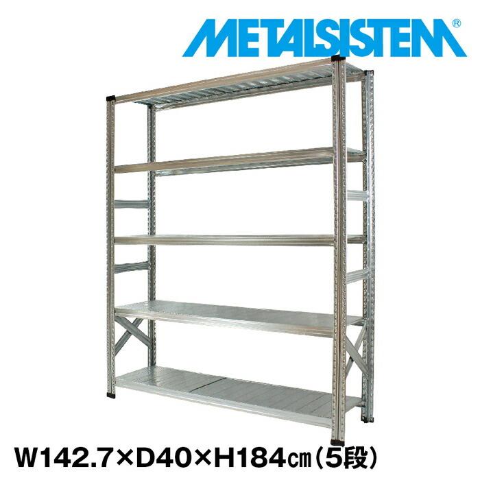 メタルシステム5段（奥行40cm）W1427xH1840 METALSISTEM メタル