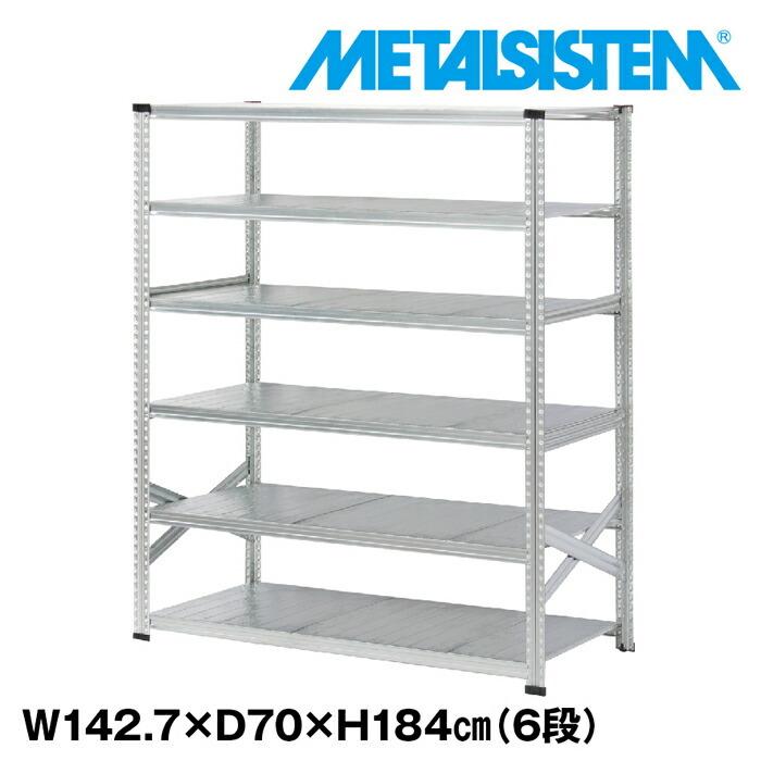 メタルシステム6段（奥行70cm）W1427xH1840 METALSISTEM  メタルシェルフ  インダストリアル  スチールラック  メーカー直輸入品