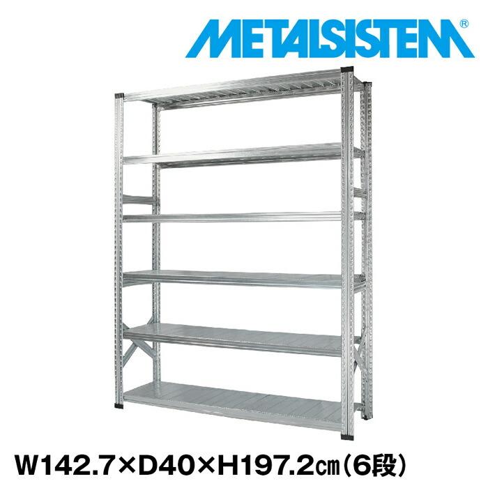 メタルシステム6段（奥行40cm）W1427xH1972 METALSISTEM メタル