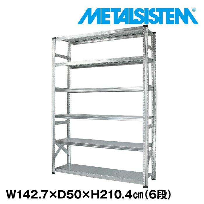 メタルシステム6段（奥行50cm）W1427xH2104 METALSISTEM メタル