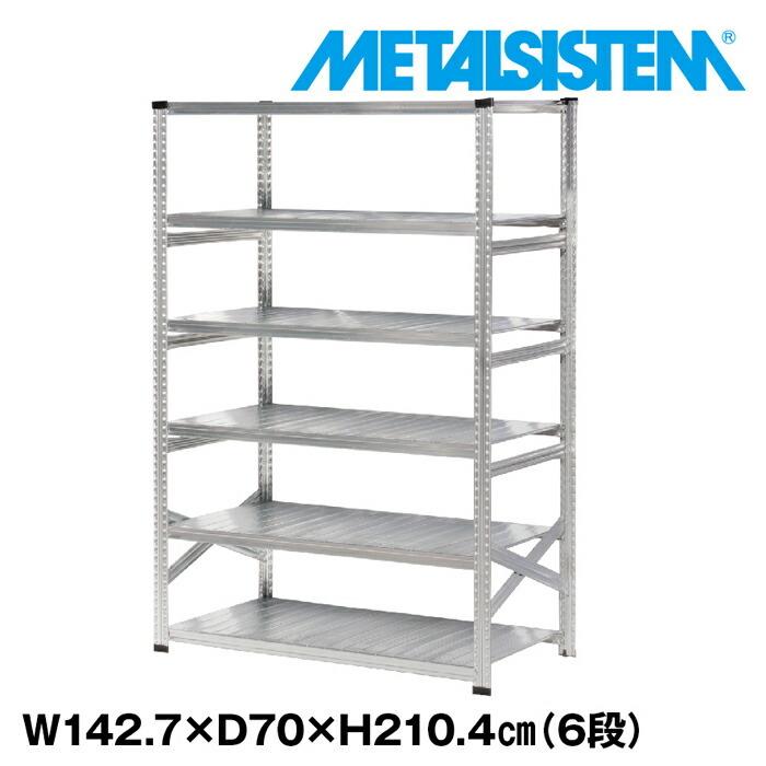 メタルシステム6段（奥行70cm）W1427xH2104 METALSISTEM  メタルシェルフ  インダストリアル  スチールラック  メーカー直輸入品