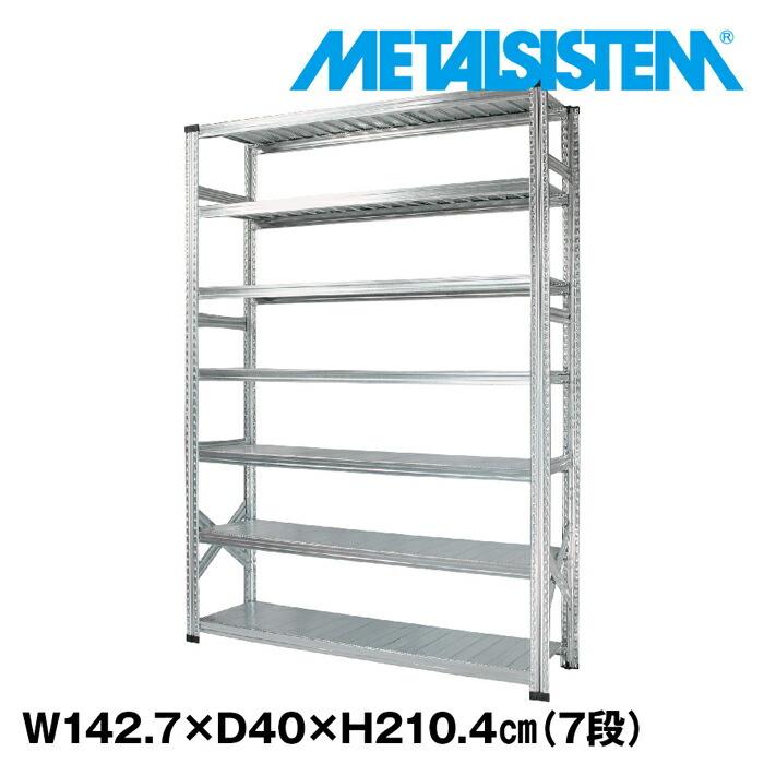 メタルシステム7段（奥行40cm）W1427xH2104 METALSISTEM  メタルシェルフ  インダストリアル  スチールラック  メーカー直輸入品