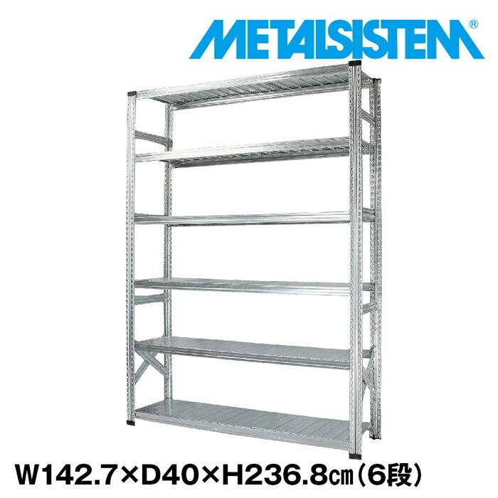 メタルシステム6段（奥行40cm）W1427xH2368【METALSISTEM】【メタル