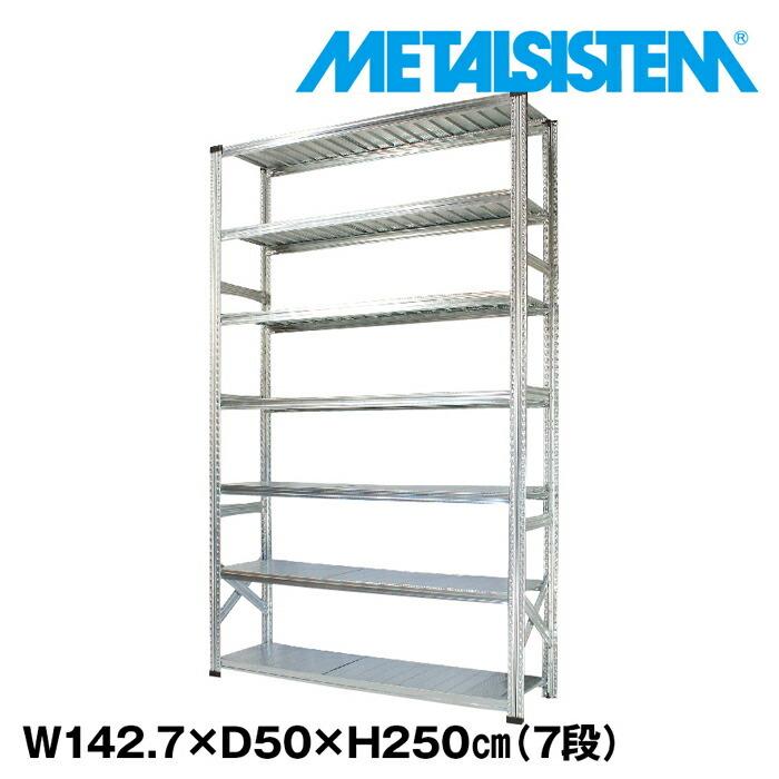 メタルシステム7段（奥行50cm）W1427xH2500 METALSISTEM メタル