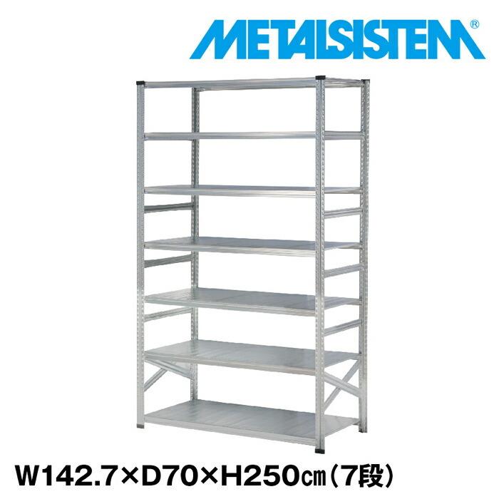 メタルシステム7段（奥行70cm）W1427xH2500 METALSISTEM  メタルシェルフ  インダストリアル  スチールラック  メーカー直輸入品