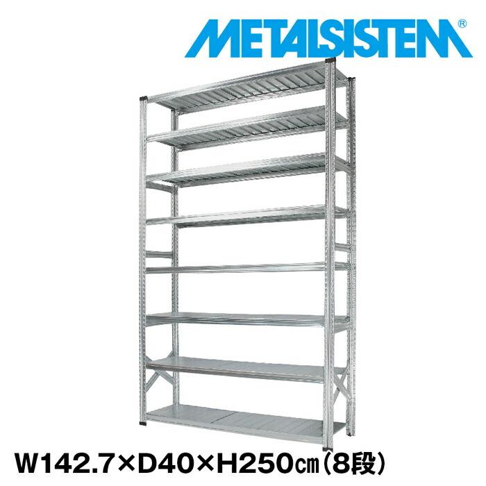 メタルシステム8段（奥行40cm）W1427xH2500 METALSISTEM メタル