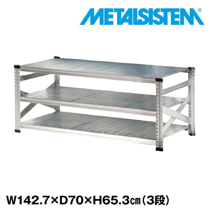 メタルシステム3段（奥行70cm）W1427xH653 METALSISTEM メタルシェルフ