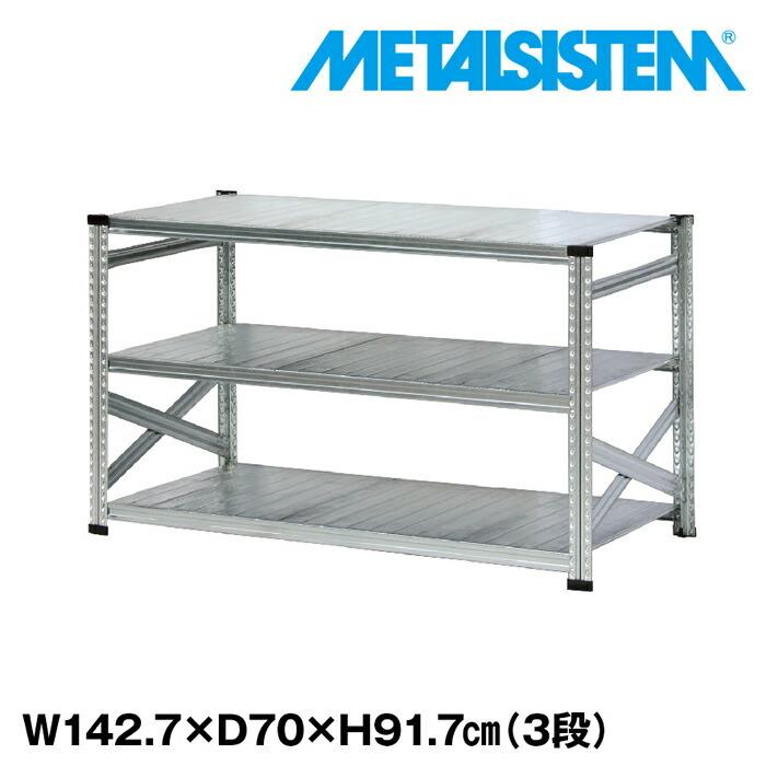 メタルシステム3段（奥行70cm）W1427 Hさ917cm METALSISTEM メタル