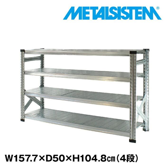 メタルシステム4段（奥行50cm）W1577xH1048 METALSISTEM メタル
