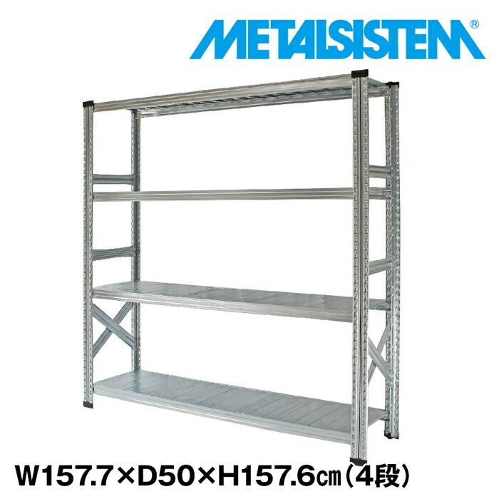メタルシステム4段（奥行50cm）W1577xH1576【METALSISTEM】【メタル