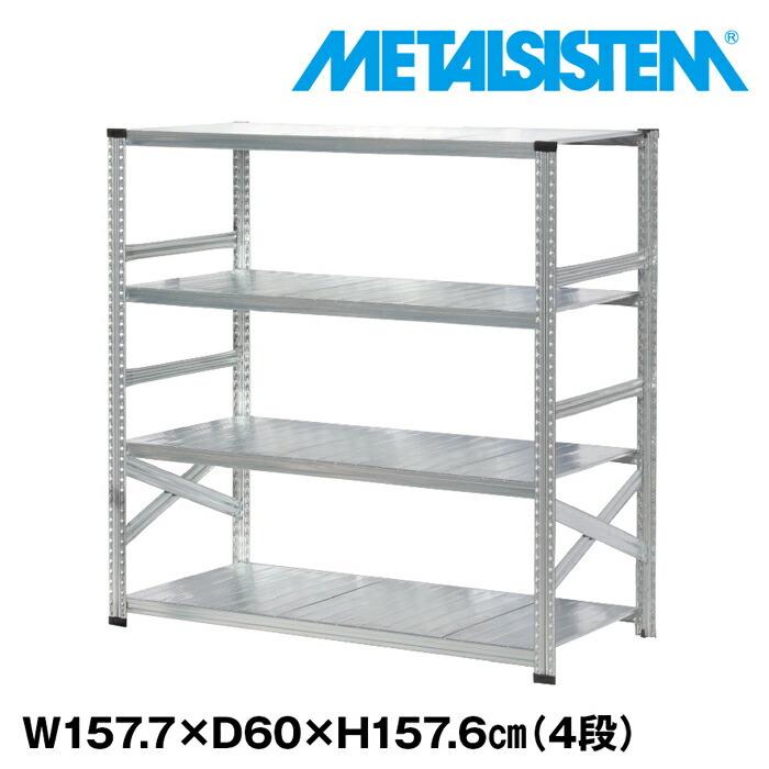 メタルシステム4段（奥行60cm）W1577xH1576【METALSISTEM】【メタル