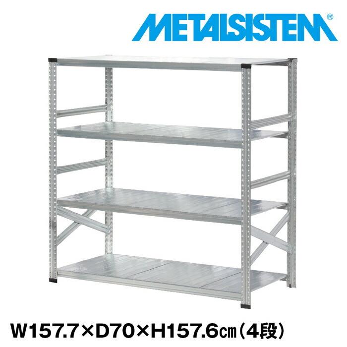 メタルシステム4段（奥行70cm）W1577xH1576 METALSISTEM メタル