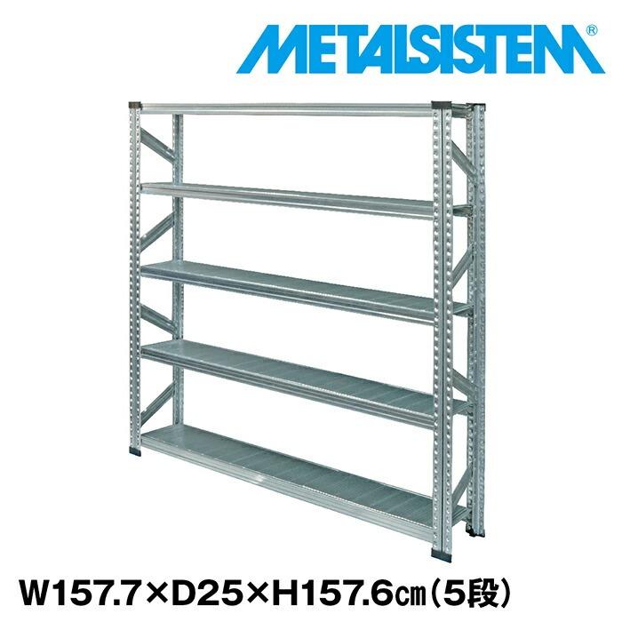 メタルシステム5段（奥行25cm）W1577xH1576 METALSISTEM メタル