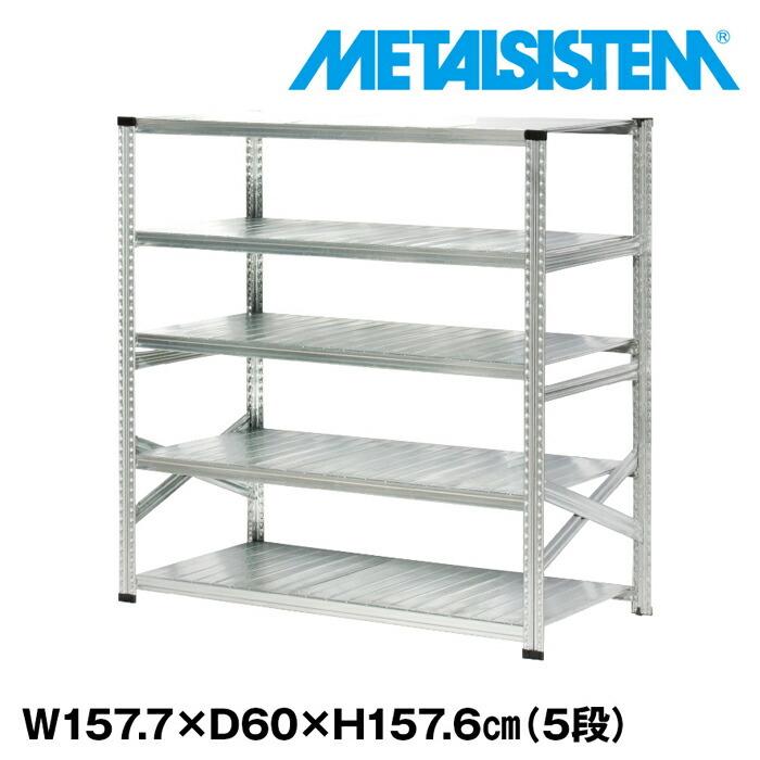 メタルシステム5段（奥行60cm）W1577xH1576 METALSISTEM メタル