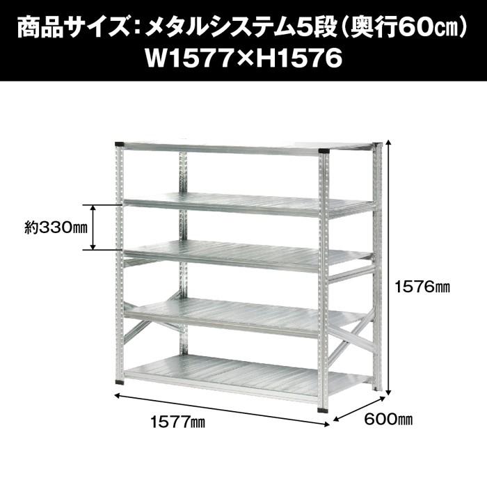 メタルシステム 幅157.7x高さ157.6x奥行32.0(cm) 5段 楽天市場】メタルシステム 幅97.7x高さ157.6x奥行60.0(cm) 5段