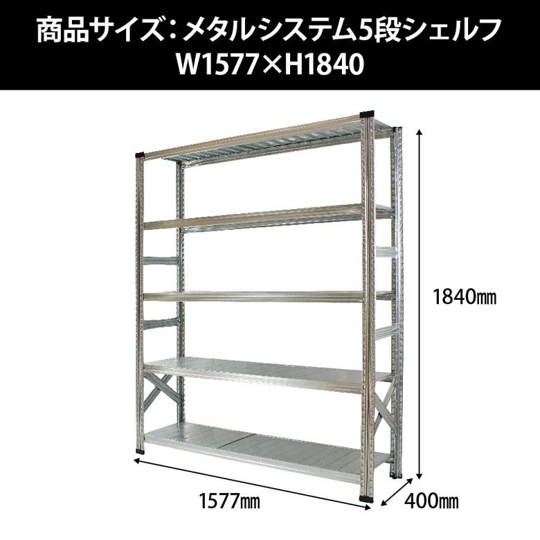 メタルシステム5段(奥行40cm)W1577xH1840 METALSISTEM メタル メタルシステム5段(奥行40cm)W1577xH1840 METALSISTEM メタル