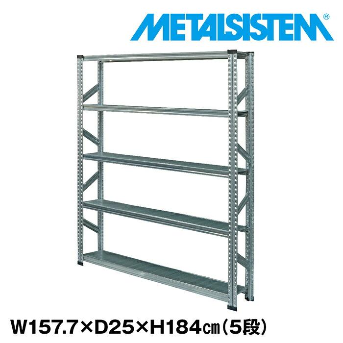 メタルシステム5段（奥行25cm）W1577xH1840 METALSISTEM メタル