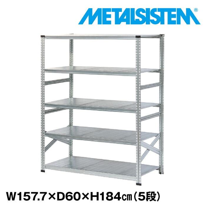 メタルシステム5段（奥行60cm）W1577xH1840 METALSISTEM メタル