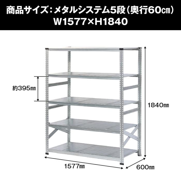 メタルシステム5段（奥行60cm）W1577xH1840 METALSISTEM メタル