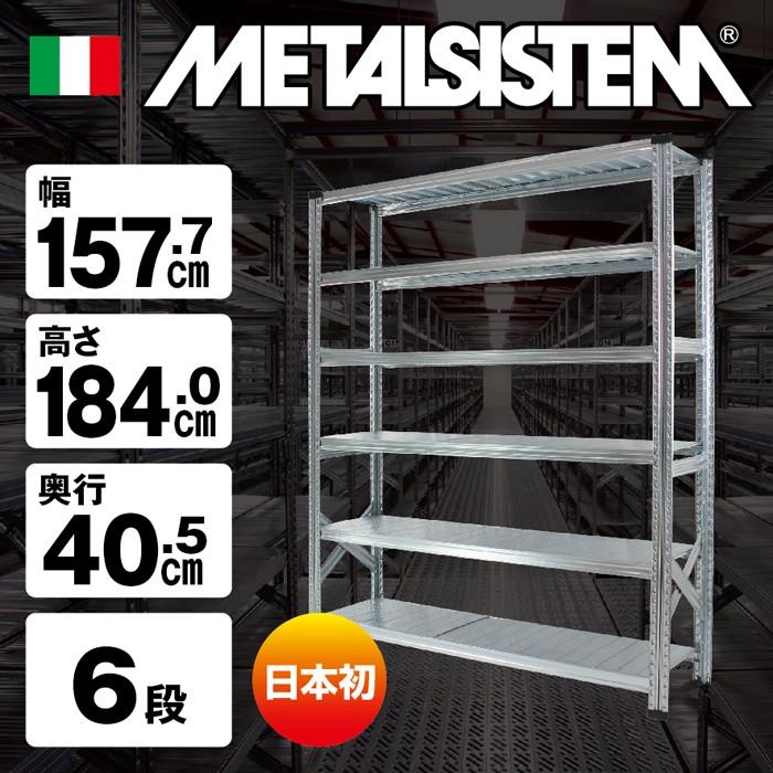 メタルシステム6段（奥行40cm）W1577xH1840【METALSISTEM】【メタル