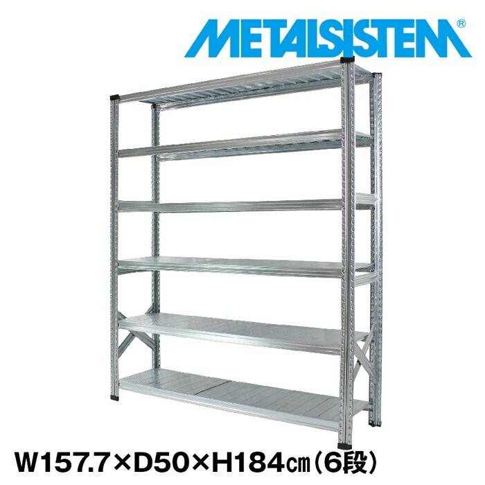 メタルシステム6段（奥行50cm）W1577xH1840 METALSISTEM メタル