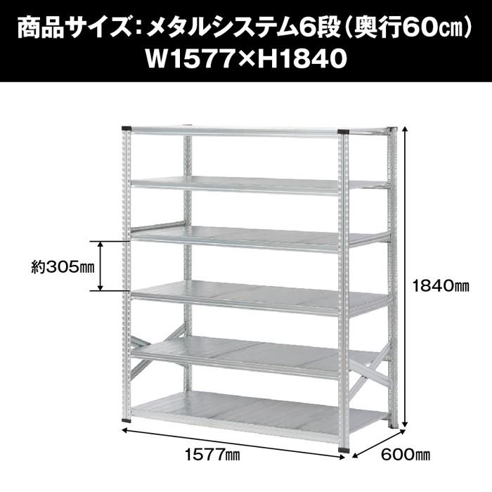 メタルシステム6段（奥行60cm）W1577xH1840 METALSISTEM メタル