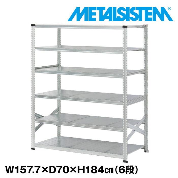 メタルシステム6段（奥行70cm）W1577xH1840 METALSISTEM メタル