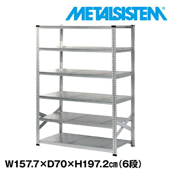 メタルシステム6段（奥行70cm）W1577xH1972 METALSISTEM メタル
